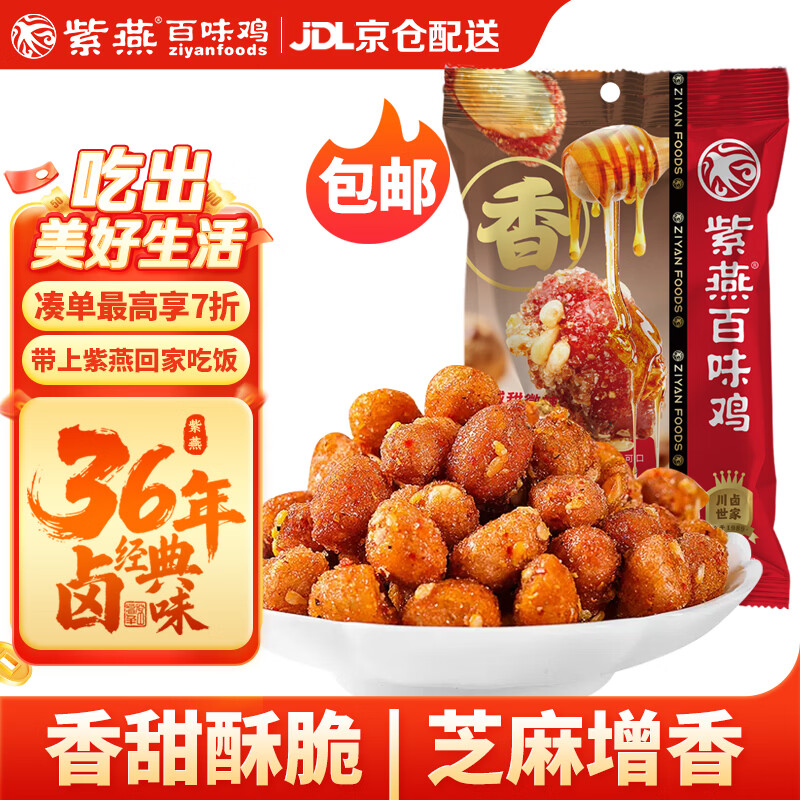 紫燕百味鸡蜂蜜花生米椒盐味坚果年货零食下酒菜特色休闲预制菜开袋即食120g