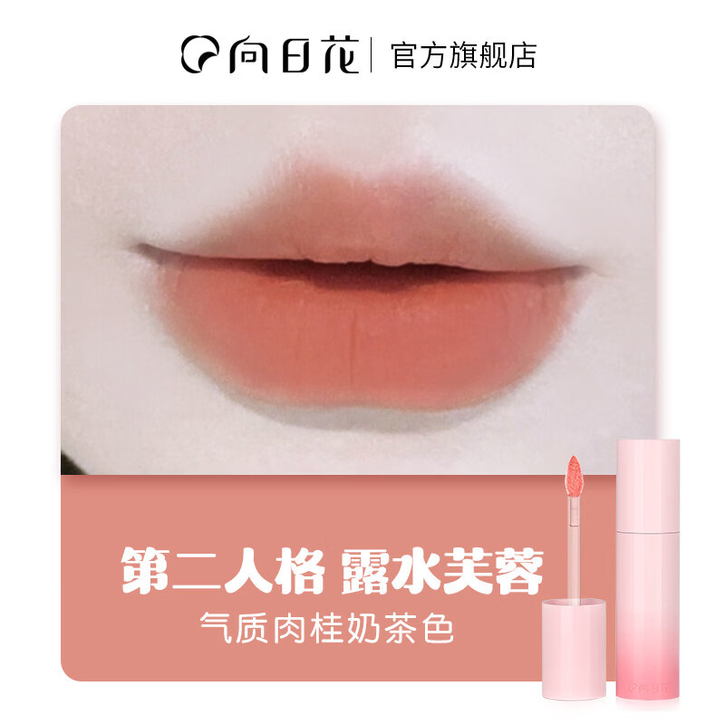 向日花九型人格唇泥哑光柔雾面口红唇釉显白女主角丝绒唇霜裸色 第二人格 露水芙蓉【柔雾纯欲】
