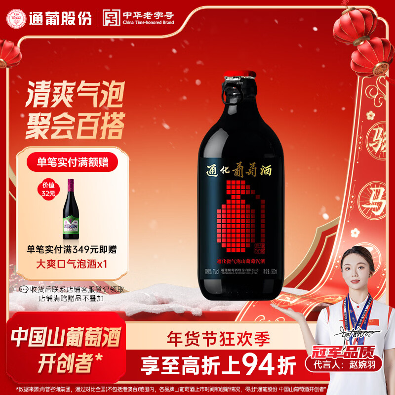 通化微气泡起泡酒7%vol 葡萄酒 500ml 单瓶 红酒果酒年货礼物