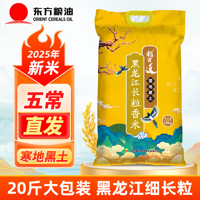 稻可道2025新米上市 黑龙江长粒香米 大米10KG 20斤 五常直发 10kg*1袋 10KG
