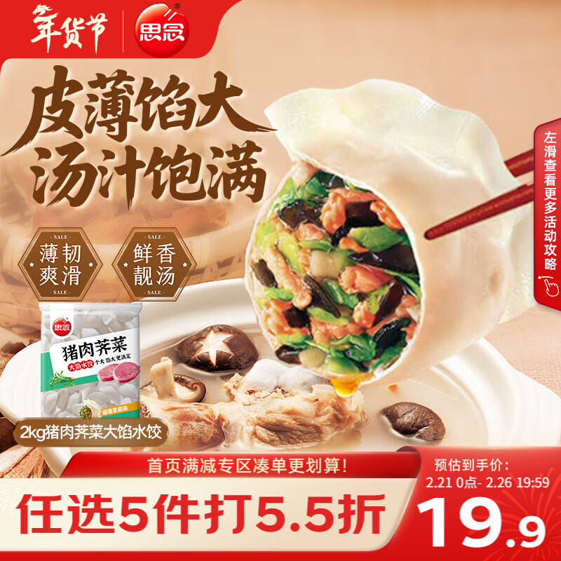 思念猪肉荠菜大馅水饺2kg约87只 速食饺子早餐春节也送货