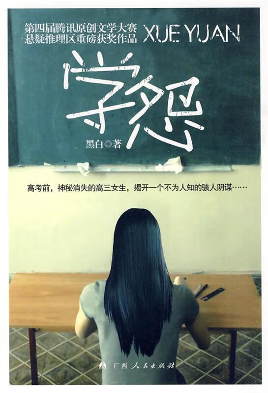 学 怨【正版图书，放心购买】