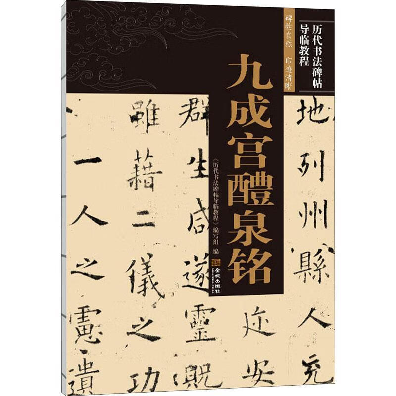 《历代书法碑帖导临教程》写组金城出版社书法楷书书法教材普通大