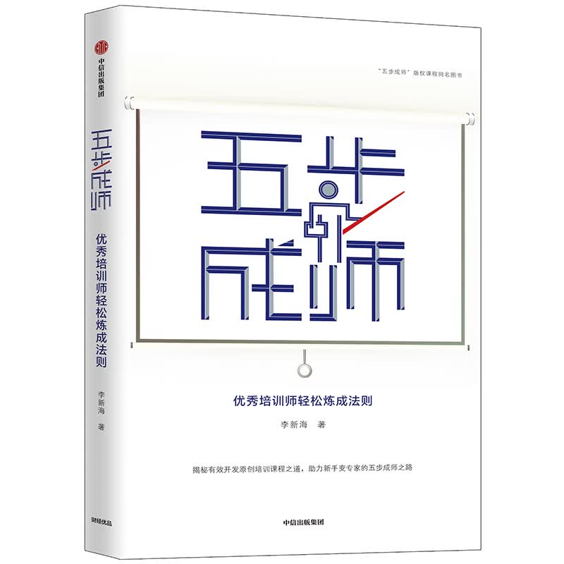 五步成师 优秀培训师轻松炼成法则 中信出版社