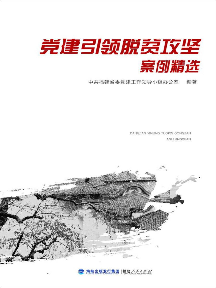 党建引领脱贫攻坚案例精选
