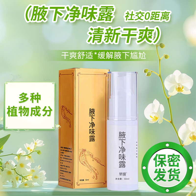 赞膜腋下净味露腋下喷剂含多种植物成分腋下清新干爽舒适止汗露正品臭 50ml 2瓶 厂家直供 正品保障