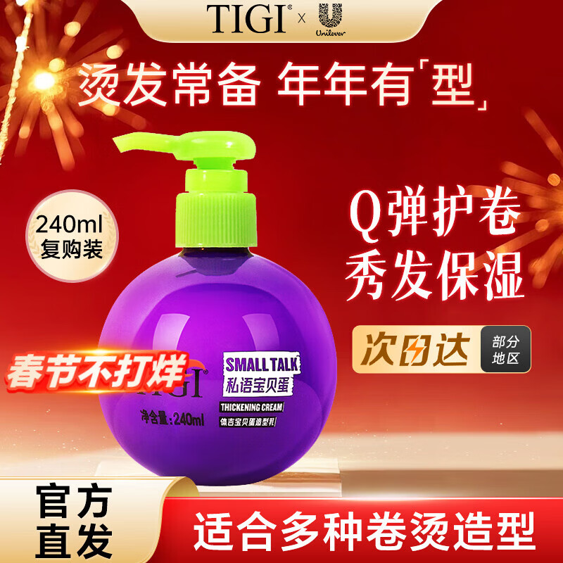 體吉（TIGI）寶貝蛋彈力素240mlTIGI體吉  保濕護卷豐盈造型護發(fā)乳燙發(fā)后常備 彈力素240ml