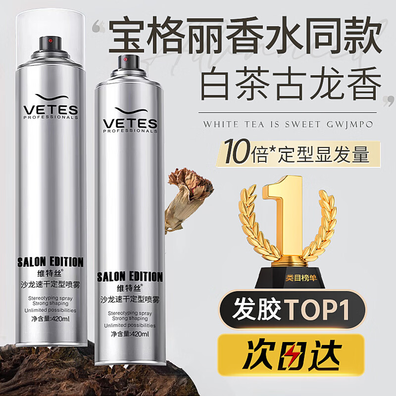 维特丝定型喷雾发胶干胶男女士持久定型自然保湿头发造型打底蓬松啫喱水 【买一送一】定型发胶420ml