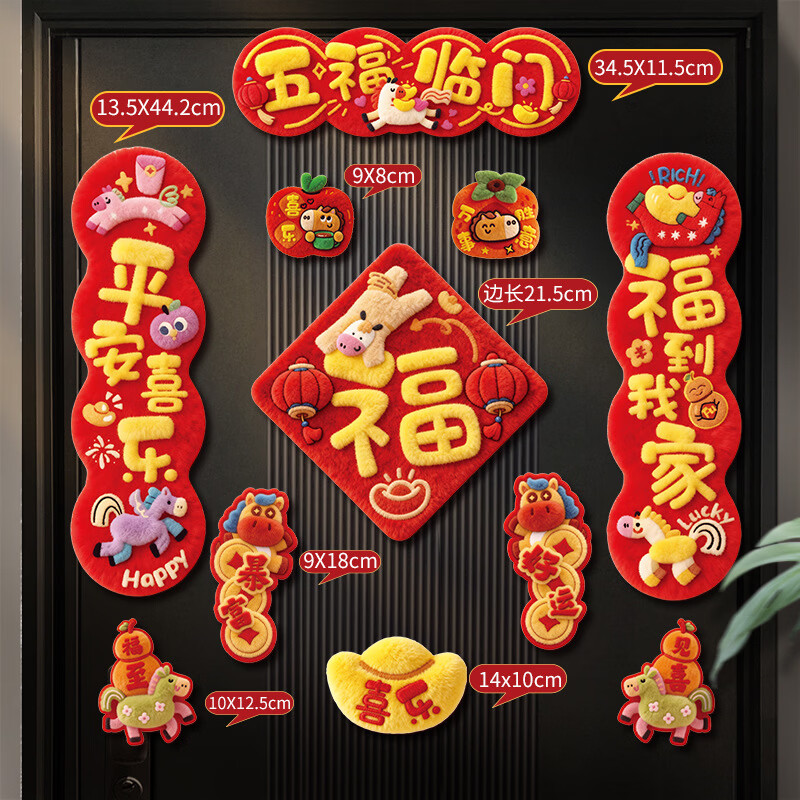 恬舒2026新款5D磁吸对联马年春联过年春节新年福字贴门联入户门装饰 【5D毛绒效果】五福临门磁吸对联(11件套)-礼
