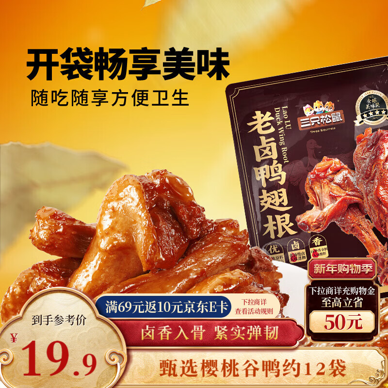 三只松鼠老卤鸭翅根420g/12袋装休闲零食鸭肉肉干肉脯卤味即食零食解馋