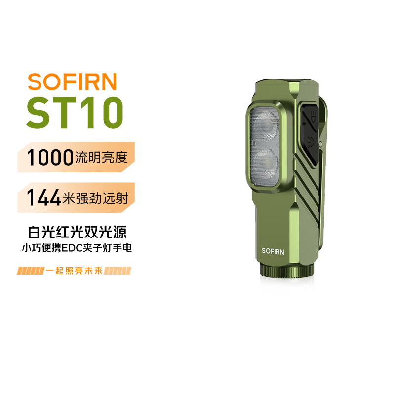 sofirn索菲恩 ST10 迷你便携夹子灯头灯红光白光长续航自行车骑行灯 橄榄绿