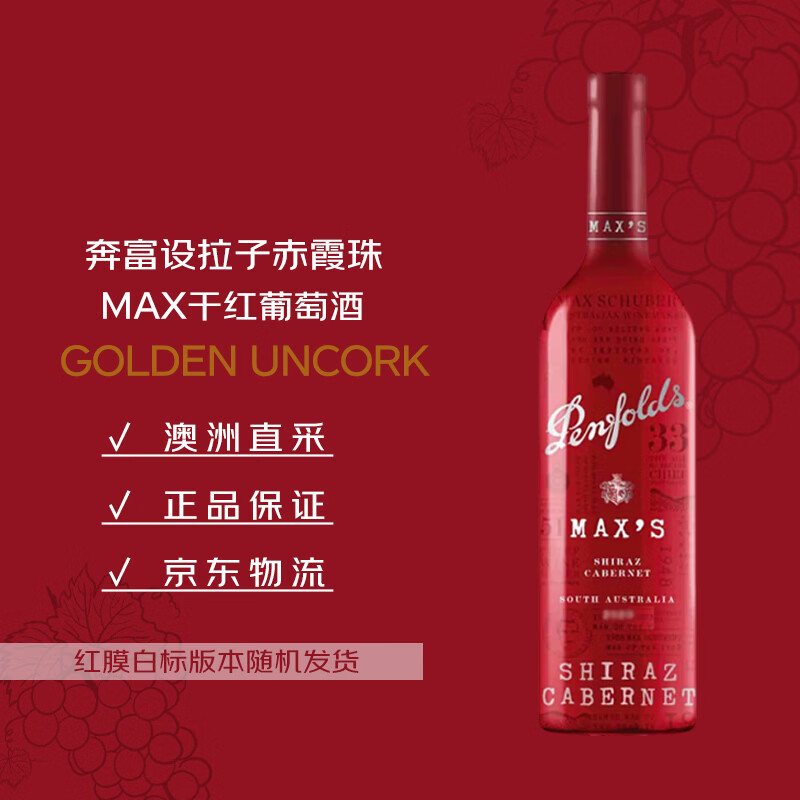 奔富（Penfolds）麦克斯设拉子赤霞珠干红葡萄酒750ml*1支 原瓶进口木塞【澳版】