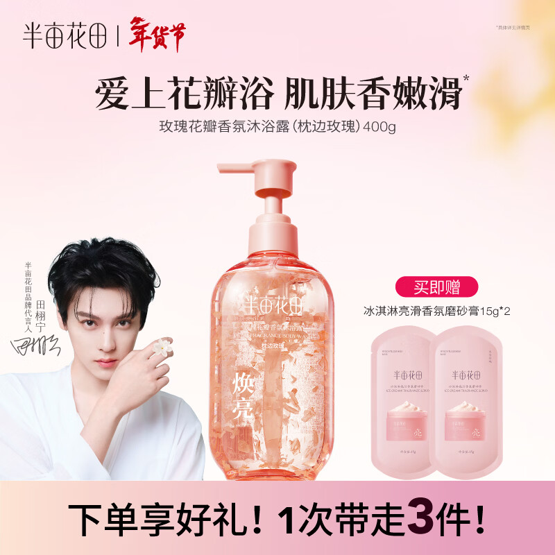 半亩花田【田栩宁同款】玫瑰花瓣沐浴露400g