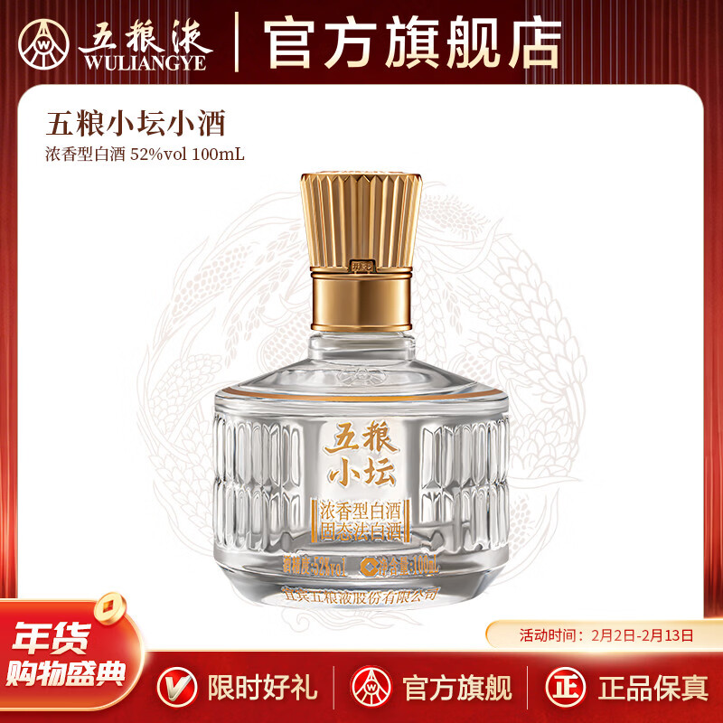 五粮液【伴手礼推荐】五粮小坛小酒伴手礼小酌浓香型白酒 52度 100mL 1瓶