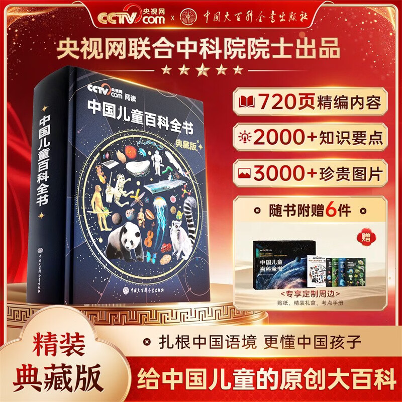 【时光学】中国儿童百科全书典藏版含考点手册精装全彩知识成长科普读物绘本中小学生课外阅读书籍