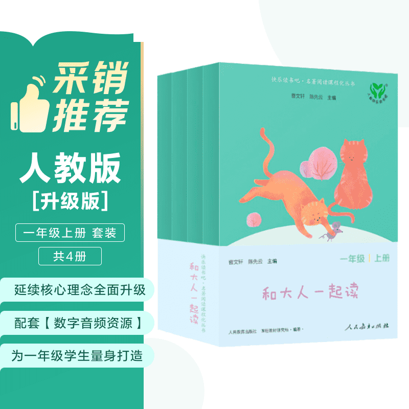 和大人一起读（升级版） 人教版快乐读书吧 一年级上册套装（共4册）与2024秋新版教材配套使用（含音频资源）一年级课外阅读必读