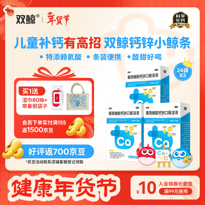 [双鲸]葡萄糖酸钙锌口服溶液 10ml*24袋 3盒装 补充钙锌赖氨酸增加食欲促进生长发育厂区直发效期新10ml/袋 双月体验-改善食欲 京东折扣/优惠券