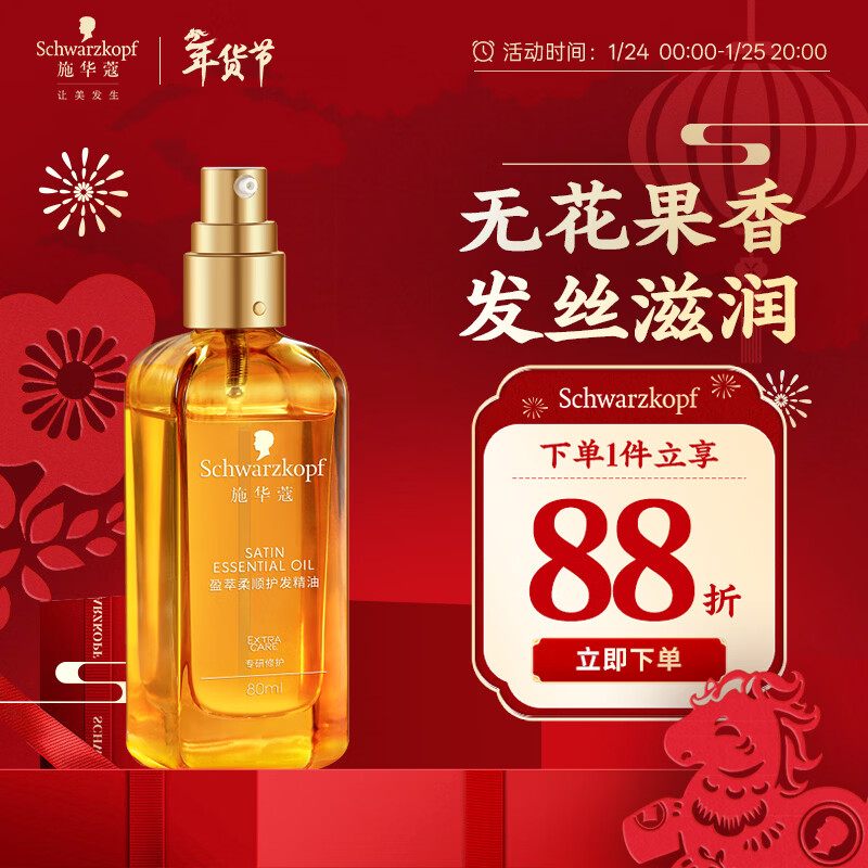 施华蔻（Schwarzkopf）盈萃韧养护发精油80ml(沐光瓶 滋养防毛躁 柔顺免洗不油腻摩洛哥)