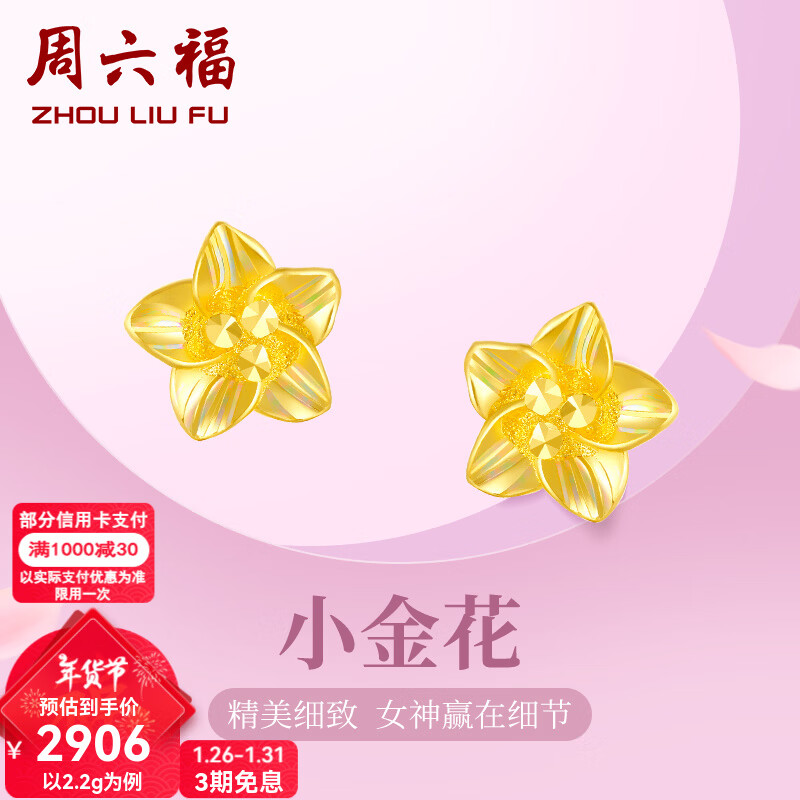 周六福新年礼物黄金耳钉女足金999花卉耳饰耳针节日 计价 2.29g