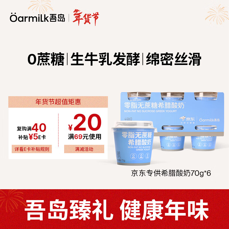 OarmiLk吾岛零脂无蔗糖希腊酸奶高蛋白生牛乳浓缩低温酸奶70gX6 京东专供