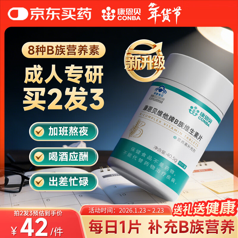 康恩贝【买2发3】维生素b族90片vb补充多种b族 含b1b2b6b12烟酸