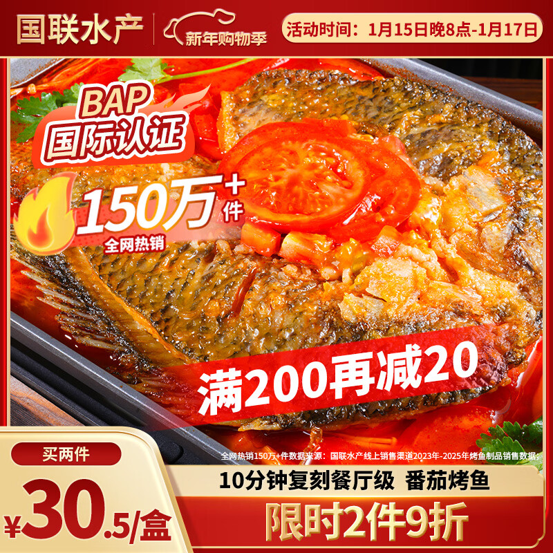 GUO LIAN国联番茄烤鱼1kg2斤2-3人份烧烤 加热即食 夜宵 方便菜 预制菜