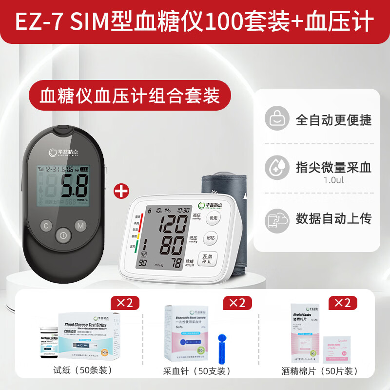 华益精点EZ-7 SIM血糖仪医用级家用高精准糖尿病控糖测血糖检测仪试纸孕妇 EZ-7 SIM血糖仪100试纸套装+血压计