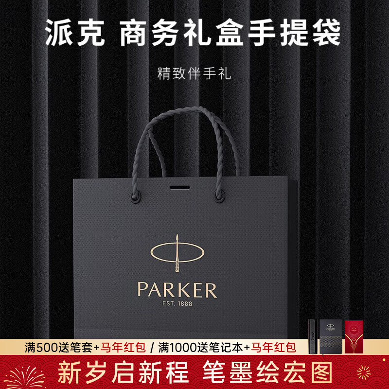 派克（PARKER）生日礼物签字笔宝珠笔签名笔高端轻奢商务练字笔学生男女定制刻字礼盒伴手礼上岸礼物成人礼 派克手提袋-京仓