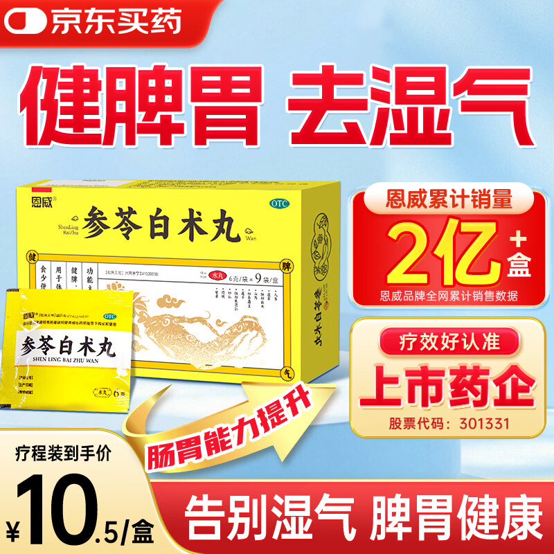 恩威参苓白术丸6g*9袋参苓白术散健脾祛湿去体内湿气重参苓健脾胃颗粒去湿气排毒健脾胃祛内湿调理脾胃