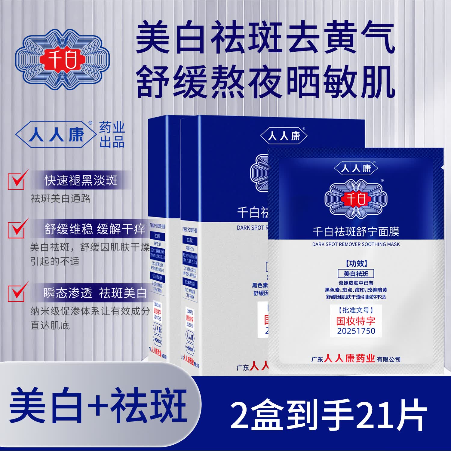 千白祛斑舒宁面膜美白补水舒缓保湿淡斑淡痘印提亮肤色去黄气改善暗沉 【划算推荐】面膜 20片 /2盒+1片装