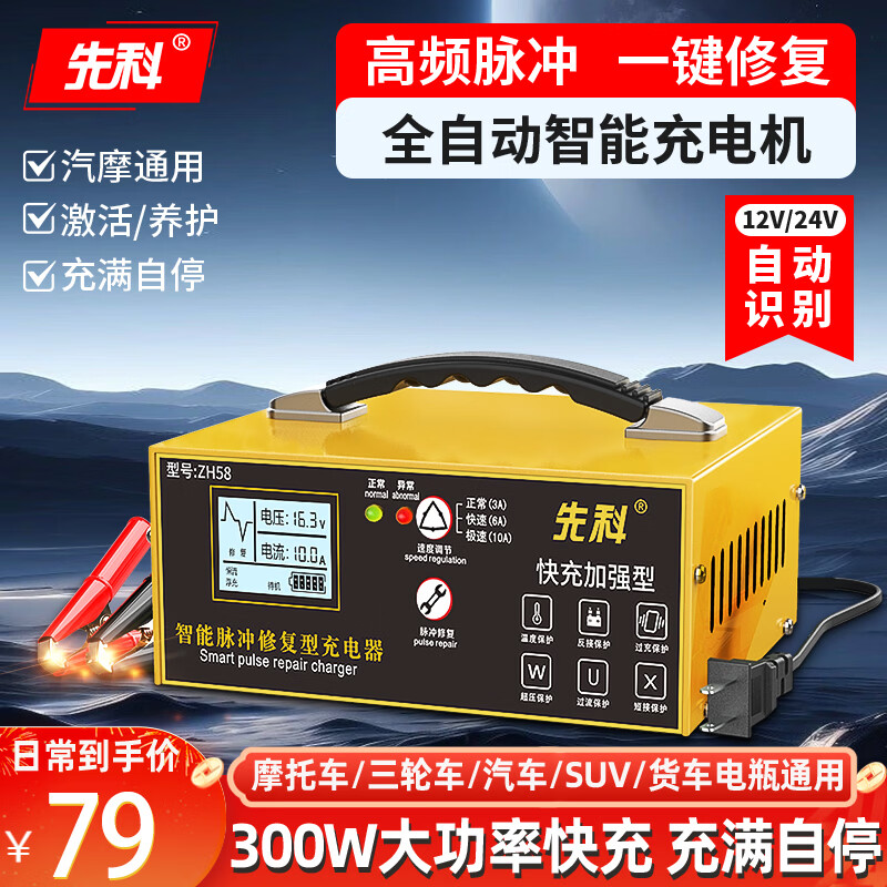 先科汽车电瓶充电器12V24V通用汽车货车摩托车三轮车通用修复及快充模式可选纯铜芯线ZH58加强修复款