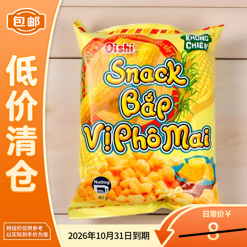 上好佳芝士玉米酥40g越南进口香脆芝士味膨化休闲儿童零食【临期清仓】