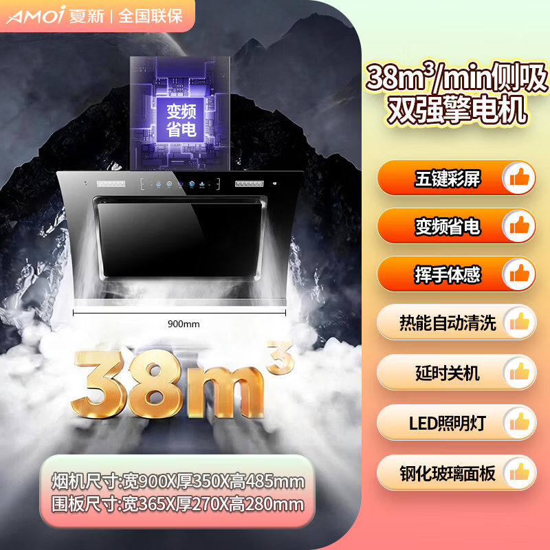 夏新(Amoi)侧吸油烟机家用双电机大吸力排油烟机壁挂式吸烟机 挥手体感丨热能自动清洗丨一级能效丨变频省电 顶配/90五键彩屏/变频省电/体感热清洗 自行安装