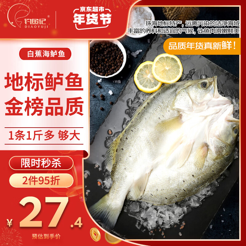 钓鱼记开背海鲈鱼1斤-1.3斤 三去 冷冻 生鲜 鱼类 年货送礼 家庭聚餐