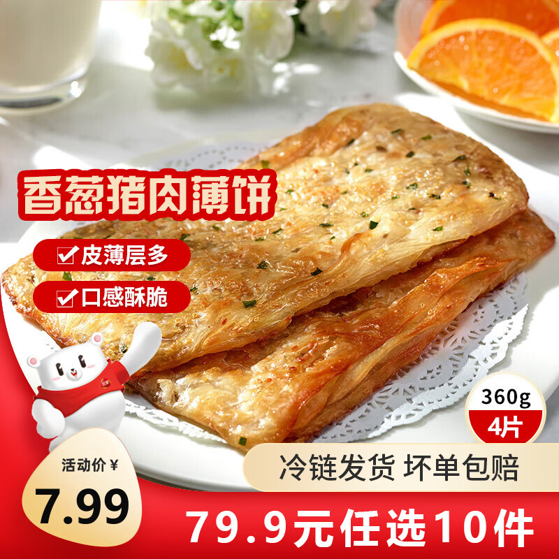 三全中式早餐半成品点心包子馄饨手抓饼速冻家庭早晚餐夜宵年货送礼 三全香葱猪肉香酥薄饼360g4片