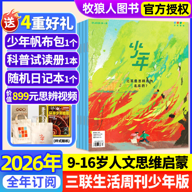 26年1/2月现货【官方旗舰店送好礼】少年新知杂志2026年1-12月/全年/半年订阅/2025年语文历史化学物理学科合集 三联生活周刊青少年版 9-16岁中小学生原创人文思维启蒙训练认知非过刊K 【
