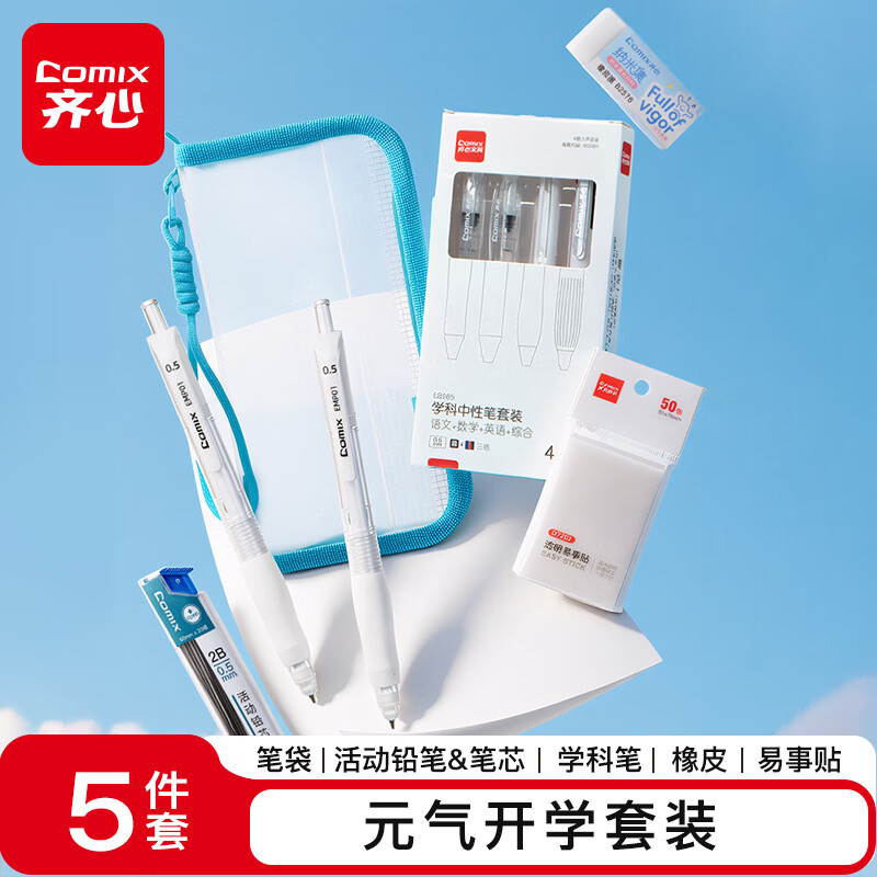 齐心（COMIX）学生文具套装透明笔袋多功能收纳袋+按动学科中性笔+2只2B自动铅笔含元气橡皮擦和便签本EA260201