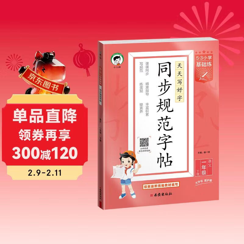 2026春季53小学基础练 同步规范字帖 语文 一年级下册