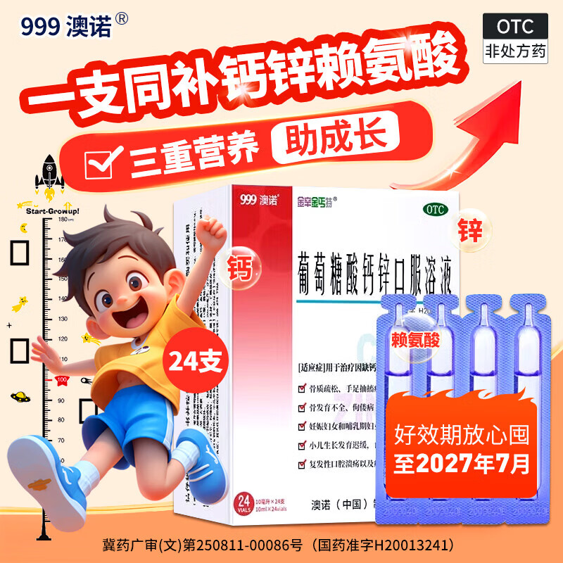[金辛金丐特]葡萄糖酸钙锌口服溶液 10ml*24支 1盒装 【999澳诺】钙锌双补活力加营养均衡—守护骨骼为您的健康补充能量 澳诺小儿生长发育迟缓