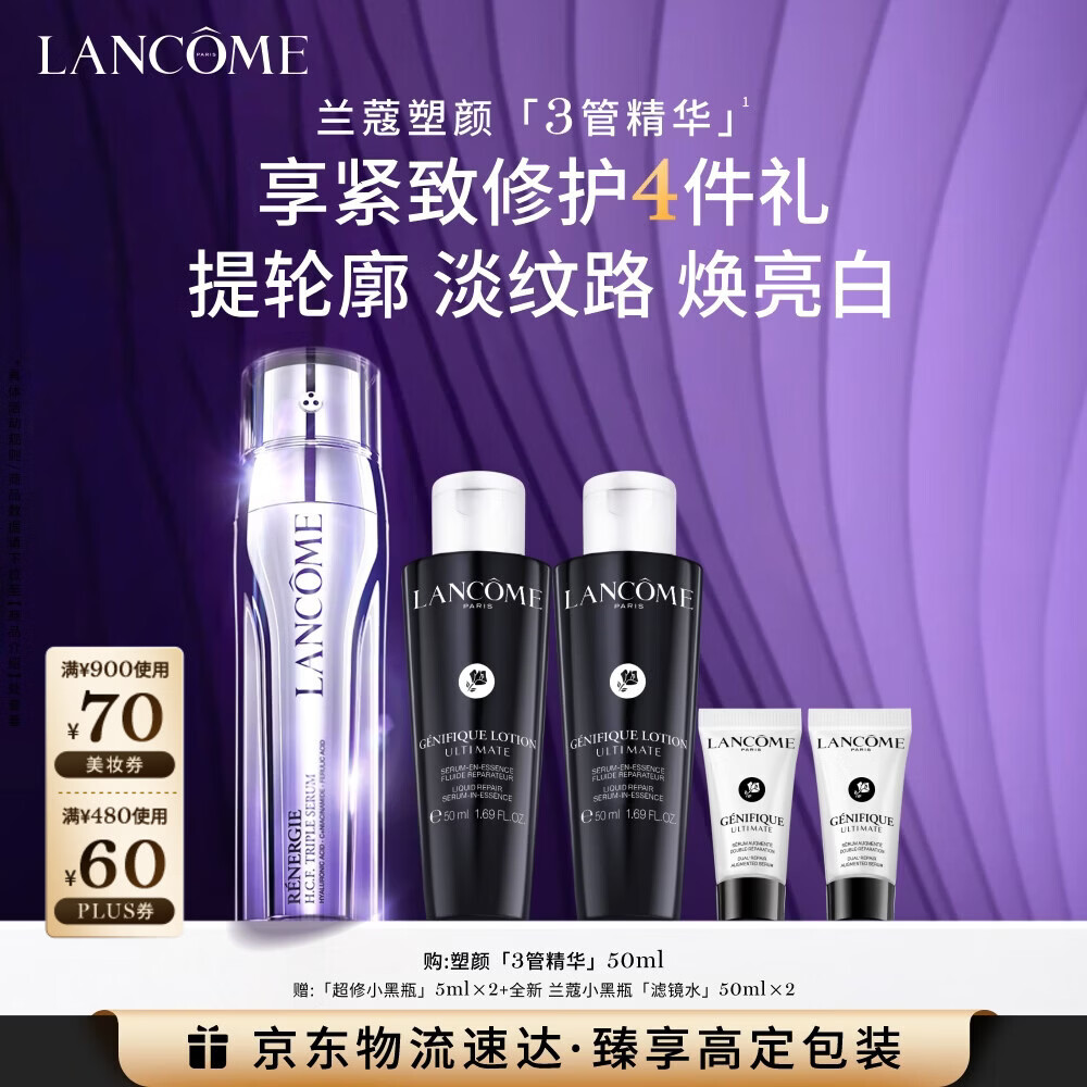 兰蔻塑颜三管精华50ml 淡纹美白3管三重精华礼盒生日新年礼物送女友