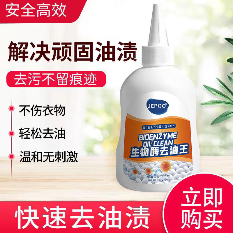 JEPOO衣物去油渍油污清洁剂油迹老油斑污渍清洗去油王 200ml 3瓶