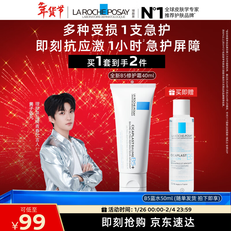 理肤泉【黄子弘凡同款】B5霜40ml+B5水50ml套装修护面霜情人节礼物