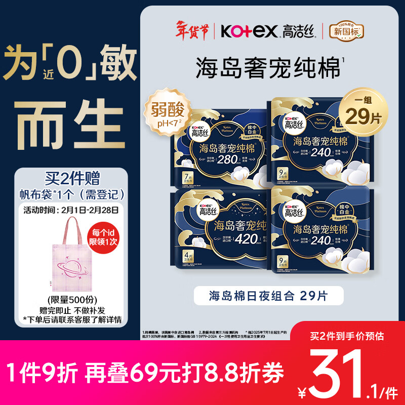 高洁丝【近0敏海岛棉】奢宠纯棉卫生巾4包29片日夜组合姨妈巾京东自营
