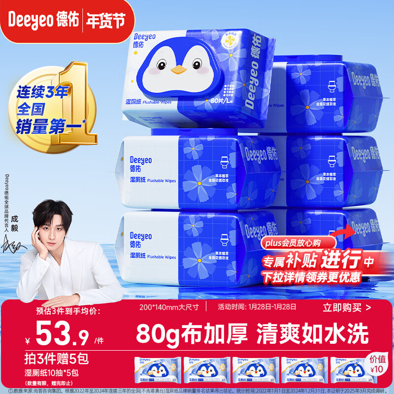 德佑湿厕纸家庭装80抽*6包 洁厕湿纸巾厕纸湿巾 可搭配卷纸可冲入马桶