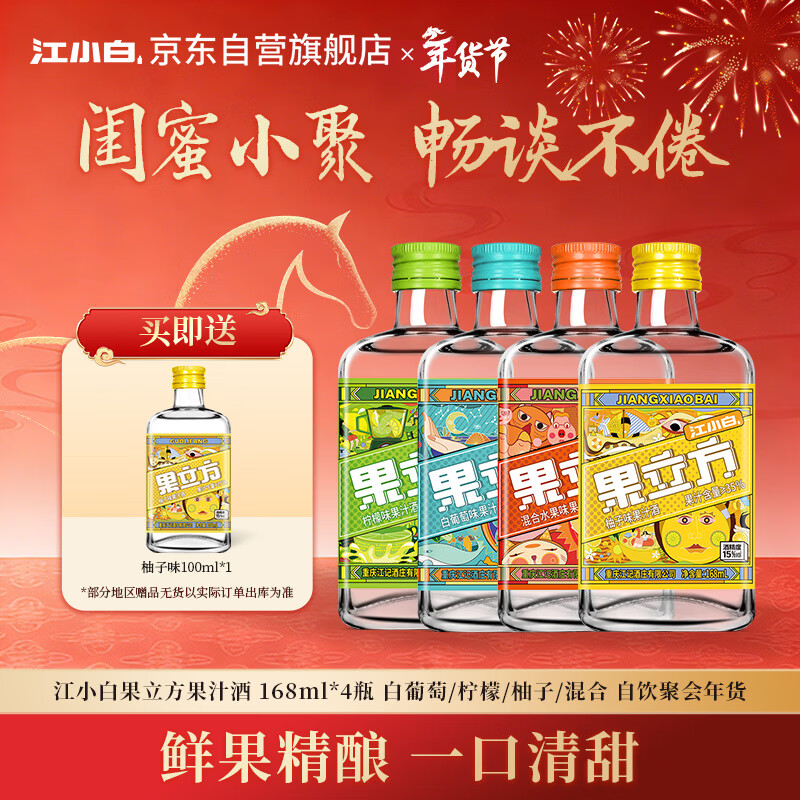 江小白果立方果汁酒 168ml*4瓶 白葡萄/柠檬/柚子/混合 自饮聚会年货