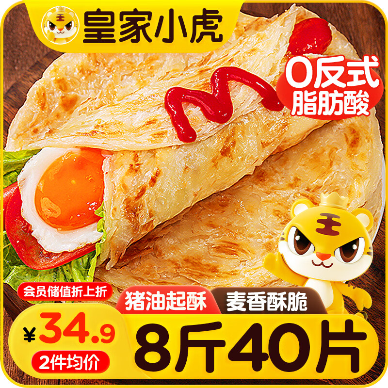 皇家小虎手抓饼40片/8斤 儿童早餐半成品速食煎饼家庭装烤肠伴侣 源头直发