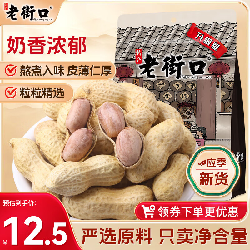 老街口奶香花生420g/袋带壳新货休闲零食坚果炒货特产小吃下酒菜年货