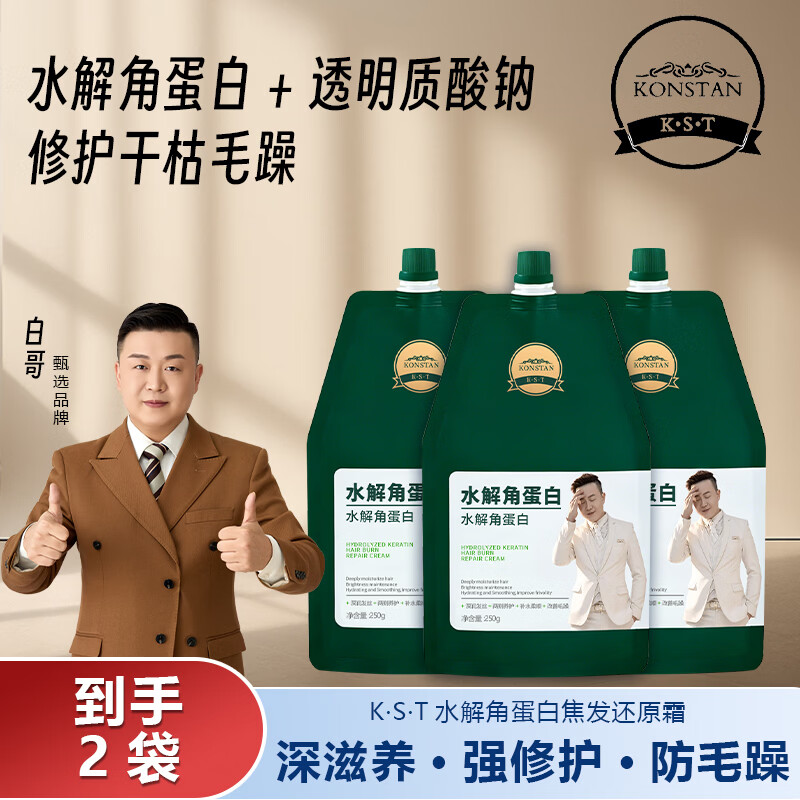 KONSTAN K·S·T白哥正品水解角蛋白还原霜护发素发膜 【到手2袋】护发素250ml*2袋 京东折扣/优惠券