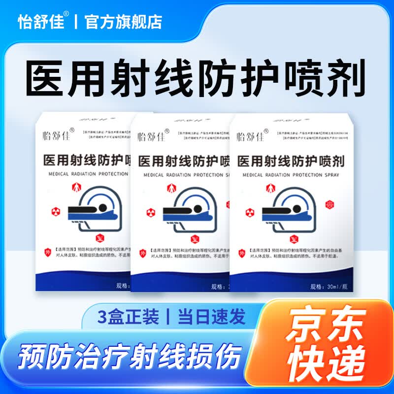 怡舒佳放疗皮肤防护剂防辐射医用射线防护喷雾剂防皮肤损伤医用官方正品 【3盒装】放疗射线防护喷剂
