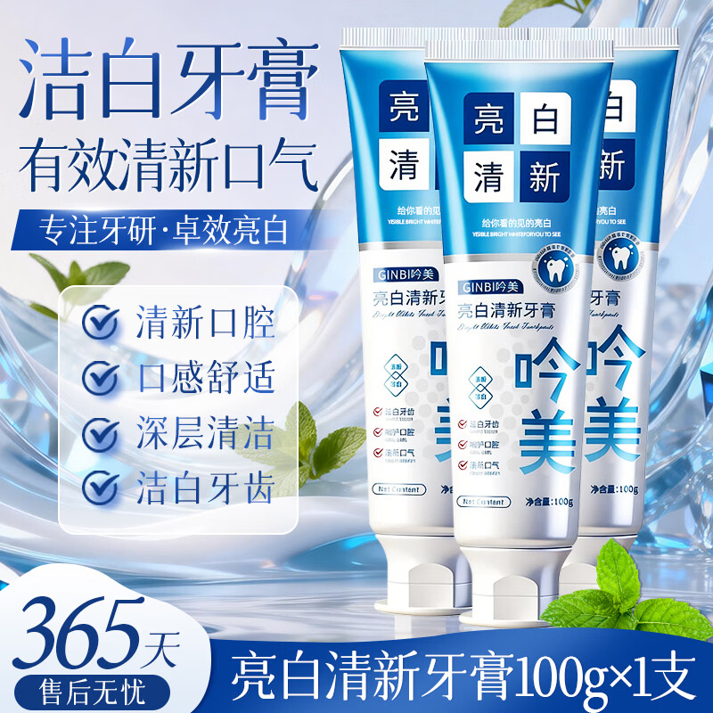 吟美密集亮白牙膏去牙渍亮白牙齿清新口气维护口腔健康男女通用家庭装 亮白清新牙膏100g×3支